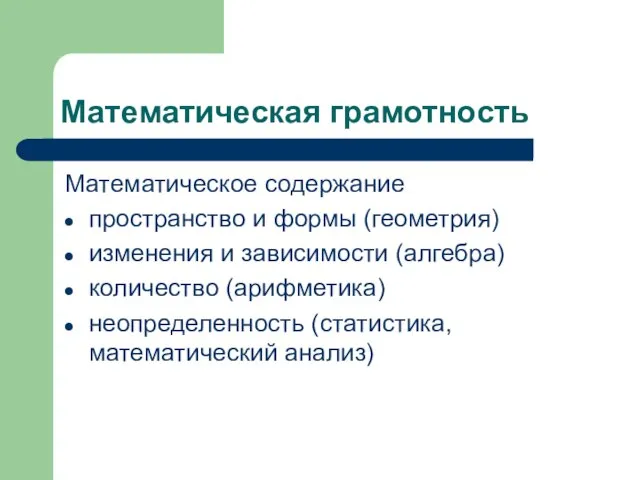 Математическая грамотность Математическое содержание пространство и формы (геометрия) изменения и зависимости (алгебра)