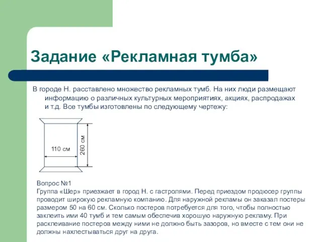 Задание «Рекламная тумба» В городе Н. расставлено множество рекламных тумб. На них