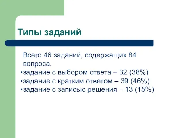 Типы заданий Всего 46 заданий, содержащих 84 вопроса. задание с выбором ответа