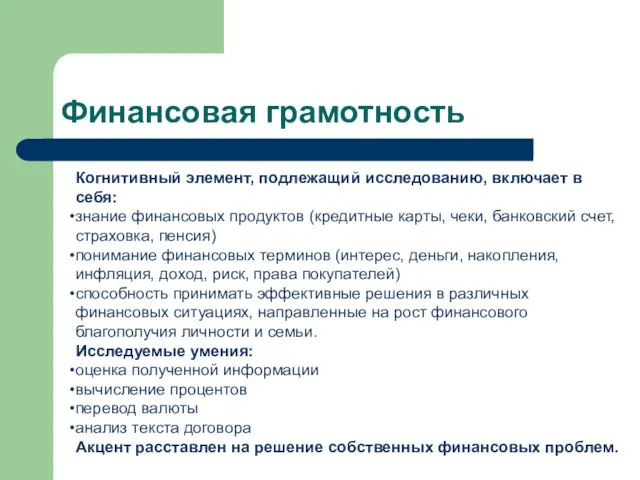 Финансовая грамотность Когнитивный элемент, подлежащий исследованию, включает в себя: знание финансовых продуктов