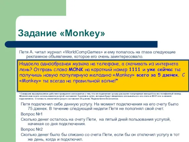 Задание «Monkey» Петя А. читал журнал «WorldCompGames» и ему попалось на глаза