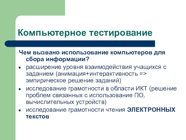 Компьютерное тестирование Чем вызвано использование компьютеров для сбора информации? расширение уровня взаимодействия