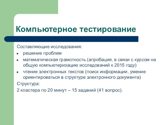 Компьютерное тестирование Составляющие исследования: решение проблем математическая грамотность (апробация, в связи с