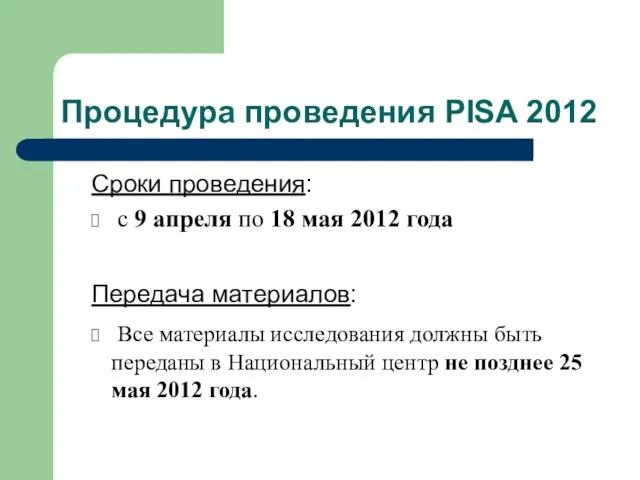 Процедура проведения PISA 2012 Сроки проведения: с 9 апреля по 18 мая