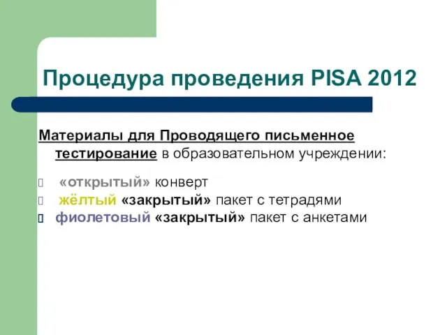 Процедура проведения PISA 2012 Материалы для Проводящего письменное тестирование в образовательном учреждении: