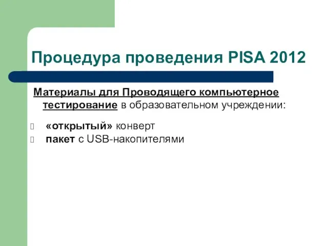 Процедура проведения PISA 2012 Материалы для Проводящего компьютерное тестирование в образовательном учреждении: