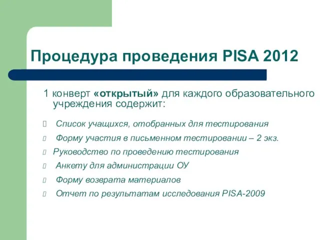 Процедура проведения PISA 2012 1 конверт «открытый» для каждого образовательного учреждения содержит: