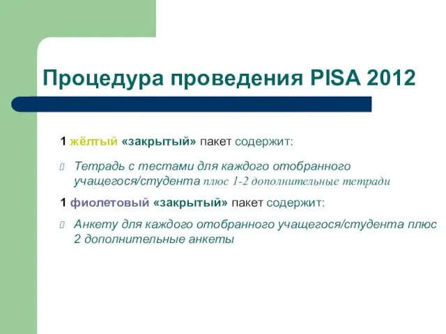 Процедура проведения PISA 2012 1 жёлтый «закрытый» пакет содержит: Тетрадь с тестами