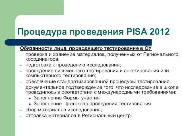 Процедура проведения PISA 2012 Обязанности лица, проводящего тестирование в ОУ проверка и