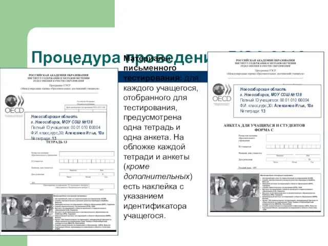 Процедура проведения PISA 2012 Новосибирская область г. Новосибирск, МОУ СОШ №138 Полный