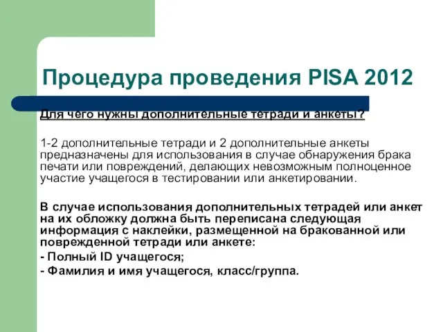 Процедура проведения PISA 2012 Для чего нужны дополнительные тетради и анкеты? 1-2