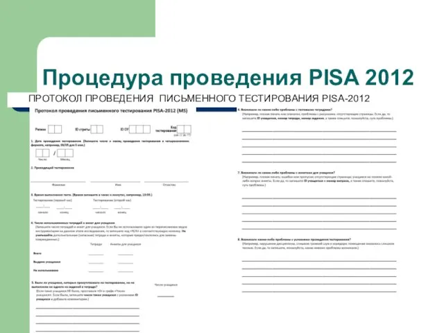 Процедура проведения PISA 2012 ПРОТОКОЛ ПРОВЕДЕНИЯ ПИСЬМЕННОГО ТЕСТИРОВАНИЯ PISA-2012