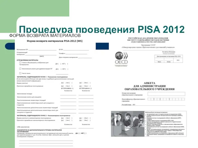 Процедура проведения PISA 2012 ФОРМА ВОЗВРАТА МАТЕРИАЛОВ