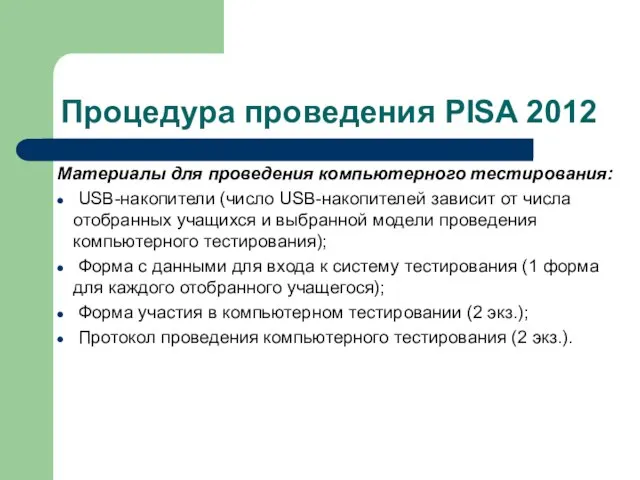 Процедура проведения PISA 2012 Материалы для проведения компьютерного тестирования: USB-накопители (число USB-накопителей