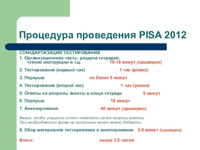 Процедура проведения PISA 2012 СТАНДАРТИЗАЦИЯ ТЕСТИРОВАНИЯ 1. Организационная часть: раздача тетрадей, чтение