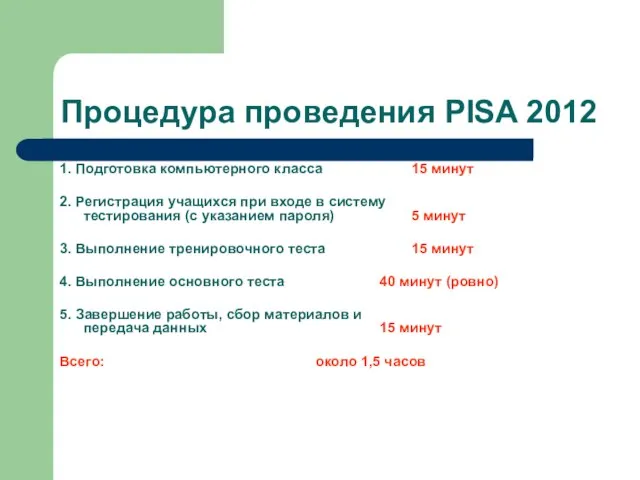 Процедура проведения PISA 2012 1. Подготовка компьютерного класса 15 минут 2. Регистрация