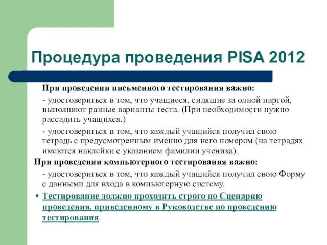 Процедура проведения PISA 2012 При проведении письменного тестирования важно: - удостовериться в