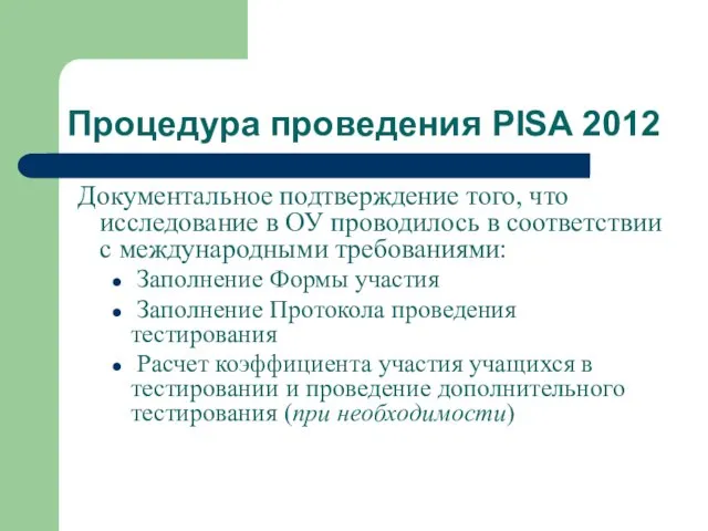 Процедура проведения PISA 2012 Документальное подтверждение того, что исследование в ОУ проводилось