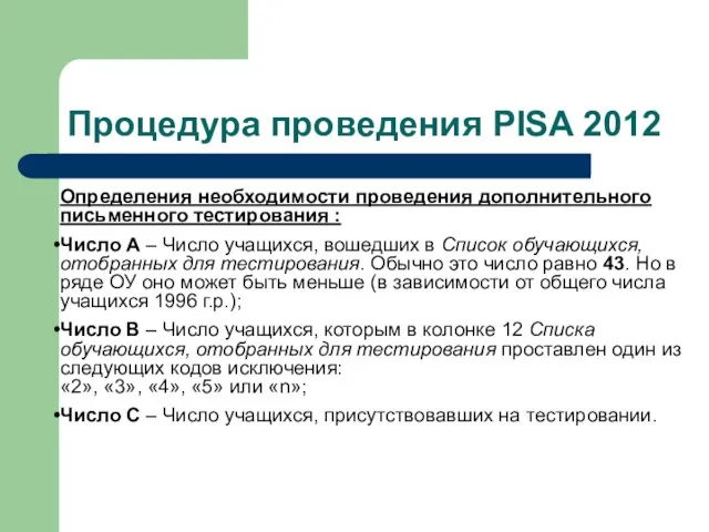 Процедура проведения PISA 2012 Определения необходимости проведения дополнительного письменного тестирования : Число