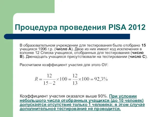 Процедура проведения PISA 2012 В образовательном учреждении для тестирования было отобрано 15