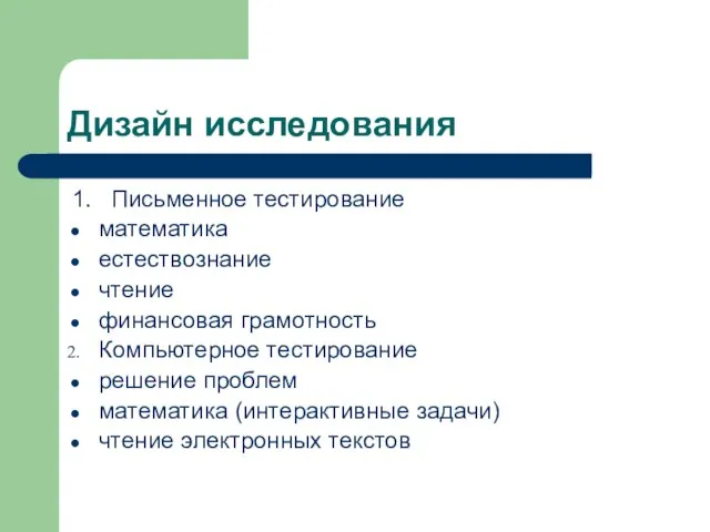 Дизайн исследования 1. Письменное тестирование математика естествознание чтение финансовая грамотность Компьютерное тестирование