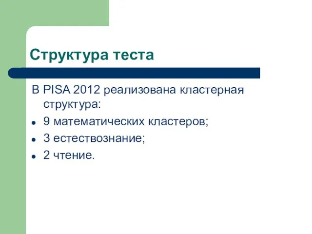 Структура теста В PISA 2012 реализована кластерная структура: 9 математических кластеров; 3 естествознание; 2 чтение.