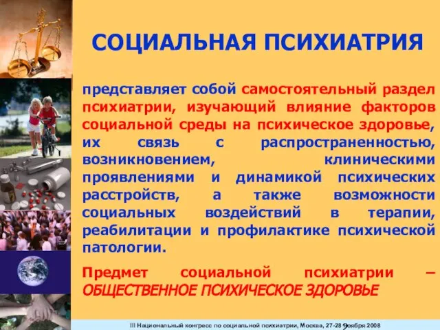 СОЦИАЛЬНАЯ ПСИХИАТРИЯ представляет собой самостоятельный раздел психиатрии, изучающий влияние факторов социальной среды