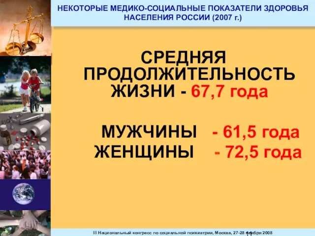 НЕКОТОРЫЕ МЕДИКО-СОЦИАЛЬНЫЕ ПОКАЗАТЕЛИ ЗДОРОВЬЯ НАСЕЛЕНИЯ РОССИИ (2007 г.) СРЕДНЯЯ ПРОДОЛЖИТЕЛЬНОСТЬ ЖИЗНИ -