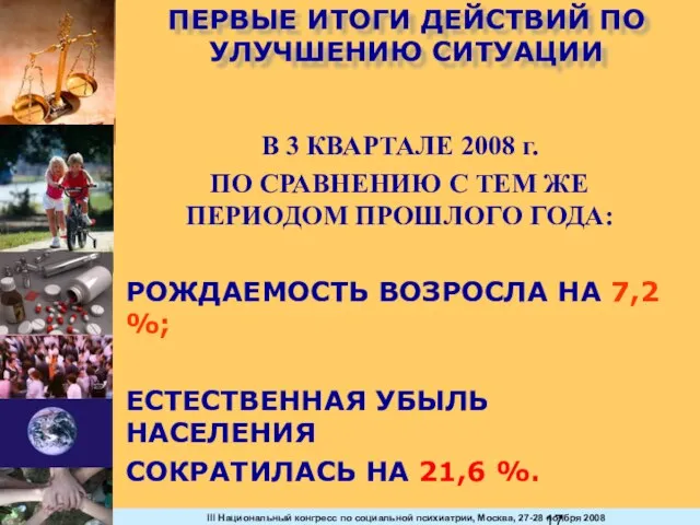 ПЕРВЫЕ ИТОГИ ДЕЙСТВИЙ ПО УЛУЧШЕНИЮ СИТУАЦИИ В 3 КВАРТАЛЕ 2008 г. ПО