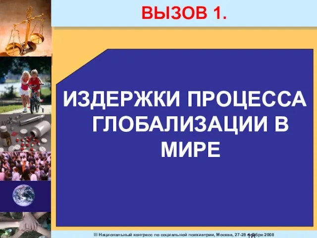 ВЫЗОВ 1. ИЗДЕРЖКИ ПРОЦЕССА ГЛОБАЛИЗАЦИИ В МИРЕ