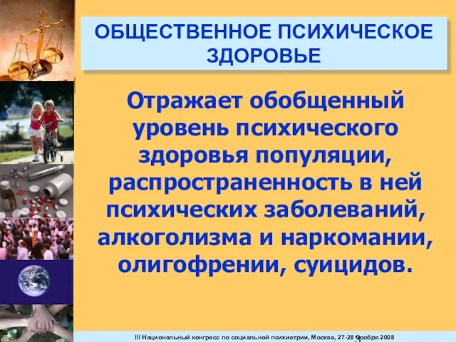 ОБЩЕСТВЕННОЕ ПСИХИЧЕСКОЕ ЗДОРОВЬЕ Отражает обобщенный уровень психического здоровья популяции, распространенность в ней