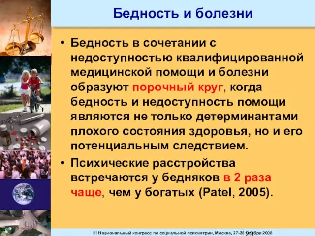 Бедность и болезни Бедность в сочетании с недоступностью квалифицированной медицинской помощи и