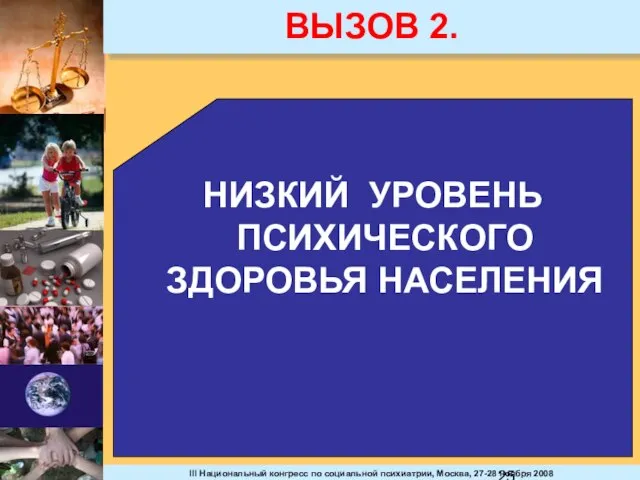 ВЫЗОВ 2. НИЗКИЙ УРОВЕНЬ ПСИХИЧЕСКОГО ЗДОРОВЬЯ НАСЕЛЕНИЯ