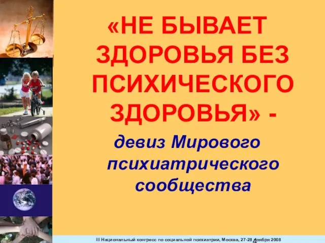 «НЕ БЫВАЕТ ЗДОРОВЬЯ БЕЗ ПСИХИЧЕСКОГО ЗДОРОВЬЯ» - девиз Мирового психиатрического сообщества