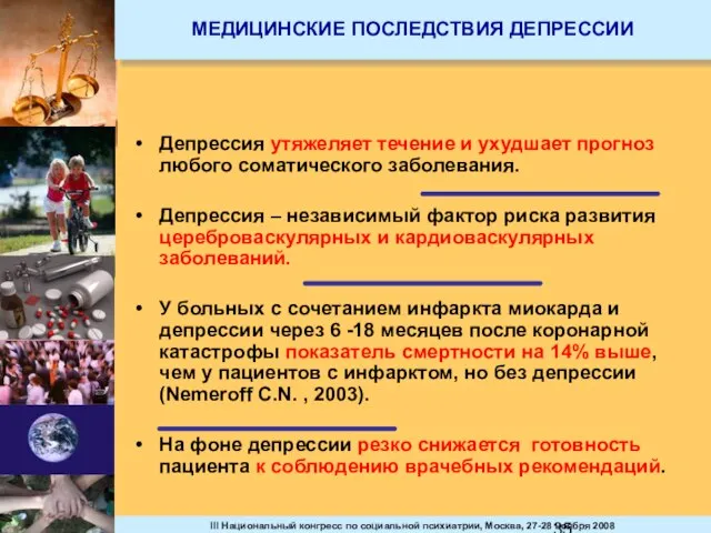 МЕДИЦИНСКИЕ ПОСЛЕДСТВИЯ ДЕПРЕССИИ Депрессия утяжеляет течение и ухудшает прогноз любого соматического заболевания.