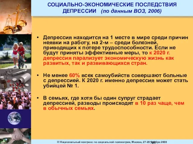 СОЦИАЛЬНО-ЭКОНОМИЧЕСКИЕ ПОСЛЕДСТВИЯ ДЕПРЕССИИ (по данным ВОЗ, 2006) Депрессия находится на 1 месте