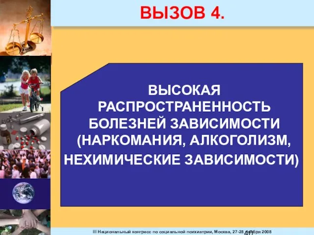 ВЫЗОВ 4. ВЫСОКАЯ РАСПРОСТРАНЕННОСТЬ БОЛЕЗНЕЙ ЗАВИСИМОСТИ (НАРКОМАНИЯ, АЛКОГОЛИЗМ, НЕХИМИЧЕСКИЕ ЗАВИСИМОСТИ)