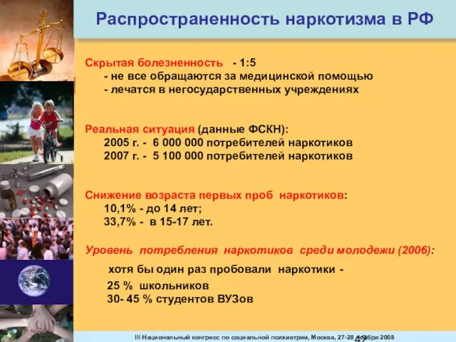 Распространенность наркотизма в РФ Скрытая болезненность - 1:5 - не все обращаются