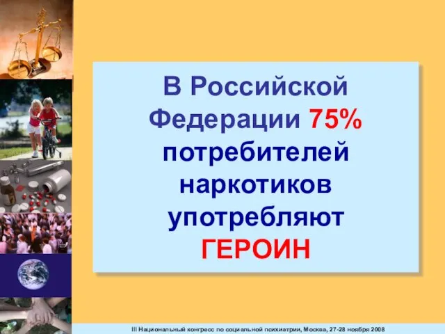 В Российской Федерации 75% потребителей наркотиков употребляют ГЕРОИН