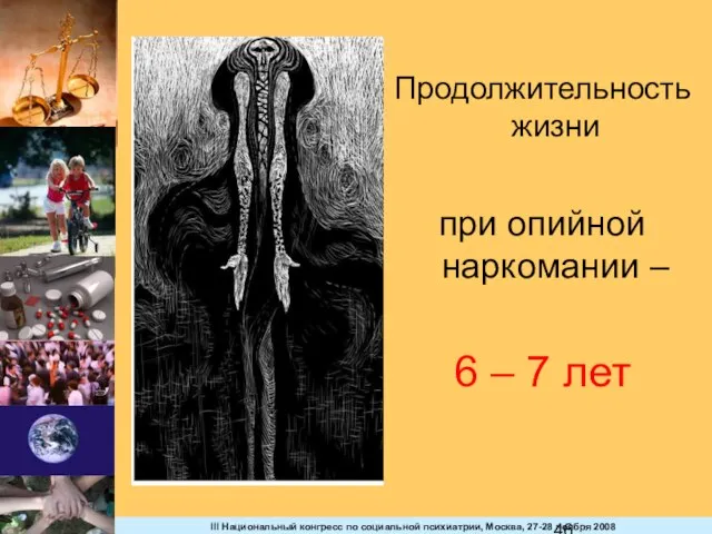 Продолжительность жизни при опийной наркомании – 6 – 7 лет