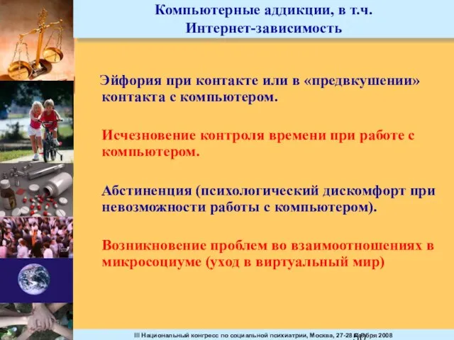 Компьютерные аддикции, в т.ч. Интернет-зависимость Эйфория при контакте или в «предвкушении» контакта