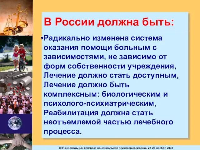 В России должна быть: Радикально изменена система оказания помощи больным с зависимостями,