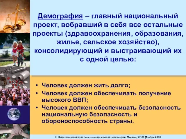 Демография – главный национальный проект, вобравший в себя все остальные проекты (здравоохранения,