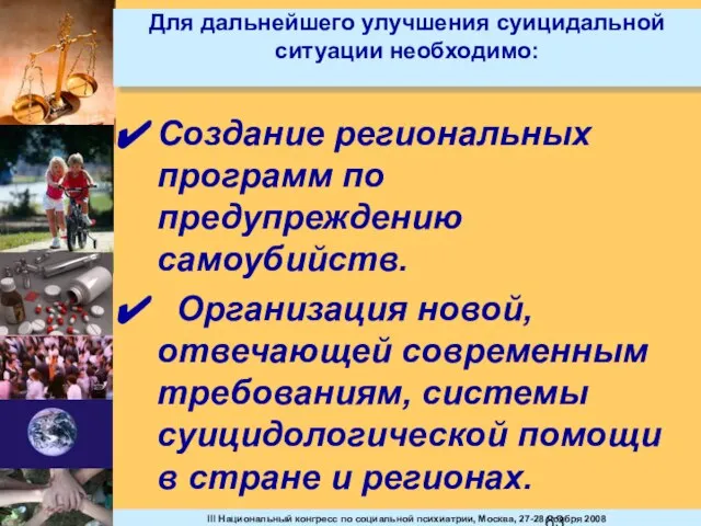 Для дальнейшего улучшения суицидальной ситуации необходимо: Создание региональных программ по предупреждению самоубийств.