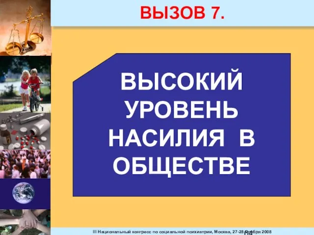 ВЫЗОВ 7. ВЫСОКИЙ УРОВЕНЬ НАСИЛИЯ В ОБЩЕСТВЕ