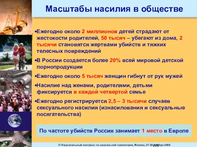 Масштабы насилия в обществе Ежегодно около 2 миллионов детей страдают от жестокости