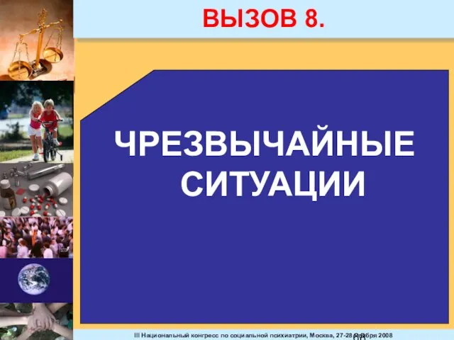 ВЫЗОВ 8. ЧРЕЗВЫЧАЙНЫЕ СИТУАЦИИ