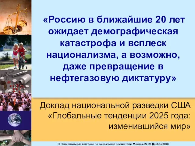 «Россию в ближайшие 20 лет ожидает демографическая катастрофа и всплеск национализма, а