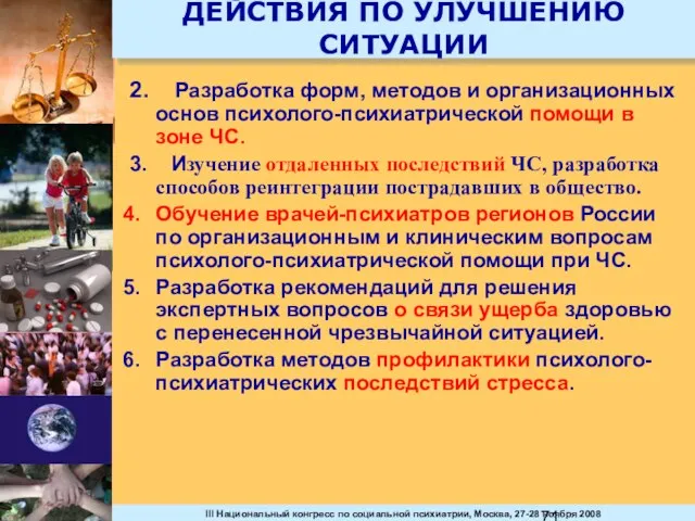 ДЕЙСТВИЯ ПО УЛУЧШЕНИЮ СИТУАЦИИ 2. Разработка форм, методов и организационных основ психолого-психиатрической