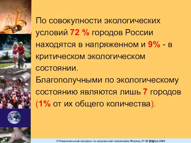 По совокупности экологических условий 72 % городов России находятся в напряженном и